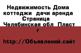 Недвижимость Дома, коттеджи, дачи аренда - Страница 2 . Челябинская обл.,Пласт г.